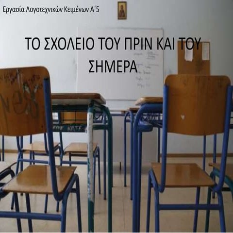 Το σχολείο του πριν και του σήμερα