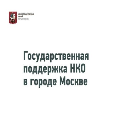 Государственная поддержка НКО в городе Москве