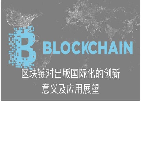 比特币与区块链 | PPTX