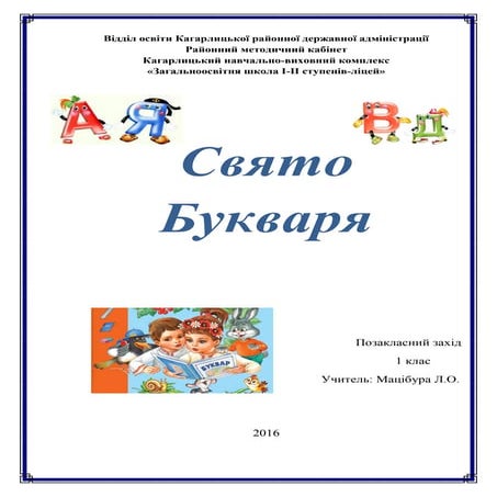 Позакласний захід "Свято букваря"