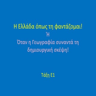 Η Ελλάδα όπως τη φαντάζομαι!