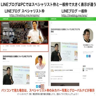 LINE BLOG(ブログ)の一般枠と違うスペシャリスト枠の優遇