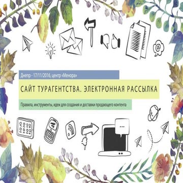 Как организовать эффективную почтовую рассылку