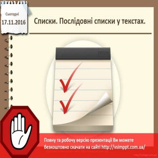 Урок 12 для 4 класу - Списки. Послі...