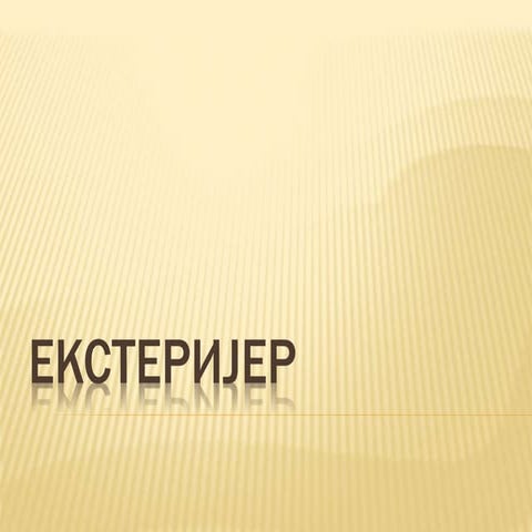 екстеријер  жељана