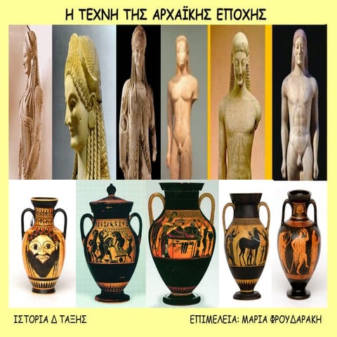Η ΤΕΧΝΗ ΤΗΣ ΑΡΧΑΪΚΗΣ ΕΠΟΧΗΣ