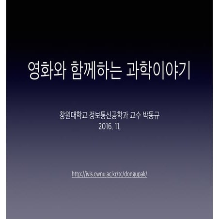 영화와 함께 하는 과학이야기 