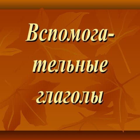 вспомогательные глаголы | PPT