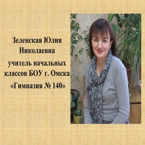 "Учитель года" Зеленская Ю.Н.