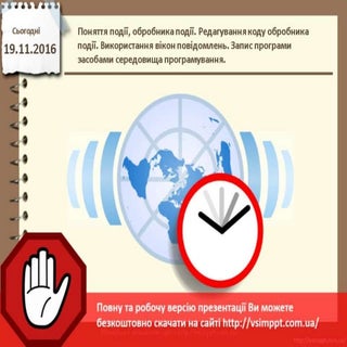 Урок 24 для 8 класу - Поняття події...