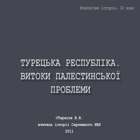Турецька республіка. Витоки палестинської  проблеми