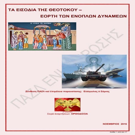 ΤΑ ΕΙΣΟΔΙΑ ΤΗΣ ΘΕΟΤΟΚΟΥ –  ΕΟΡΤΗ ΤΩΝ ΕΝΟΠΛΩΝ ΔΥΝΑΜΕΩΝ 