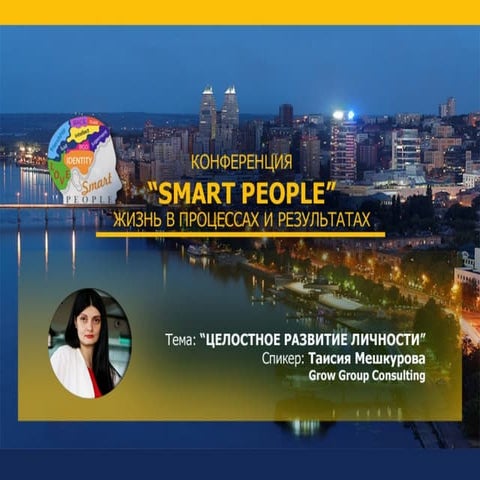 Конференция Smart People