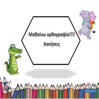 Ασκήσεις Ορθογραφίας
