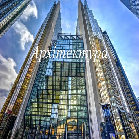 Арітектура Європи