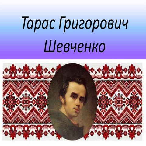 тарас григорович