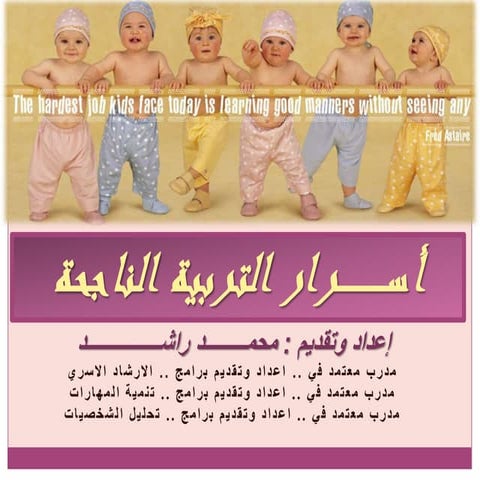 اسرار التربية الناجحة