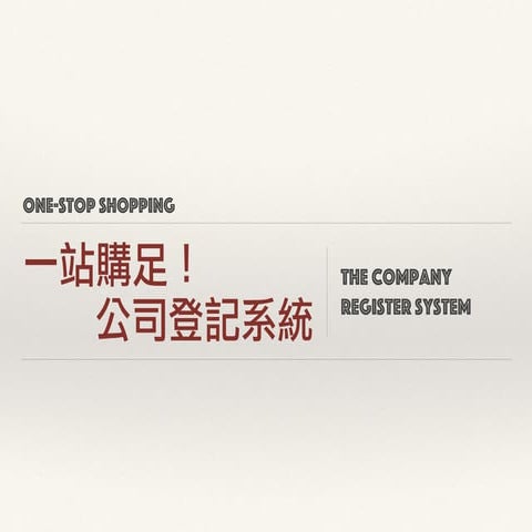 公司電子化登記系統簡報