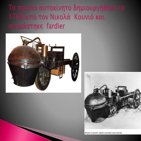 ιστορικη εξελιξη του αυτοκινητου