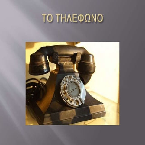 ιστορικη εξελιξη του τηλεφωνου