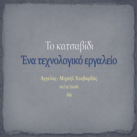 το κατσαβίδι   ένα τεχνολογικό εργαλείο