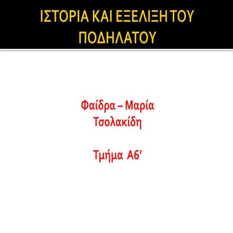 ιστορία και εξέλιξη του ποδηλατου