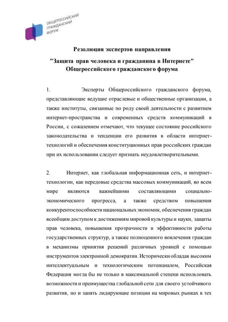 Резолюция экспертов направления "Защита прав человека и гражданина в Интернете" Общероссийского гражданского форума