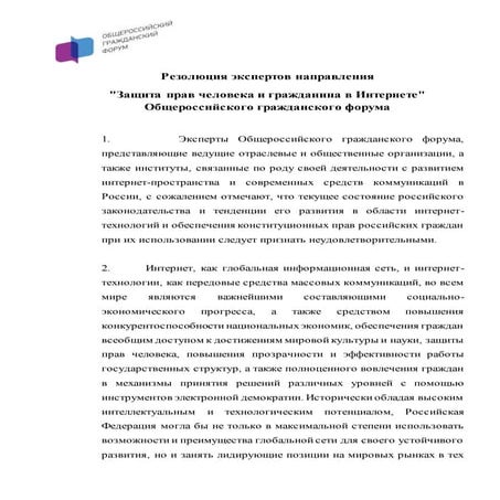 Резолюция экспертов направления "Защита прав человека и гражданина в Интернете" Общероссийского гражданского форума