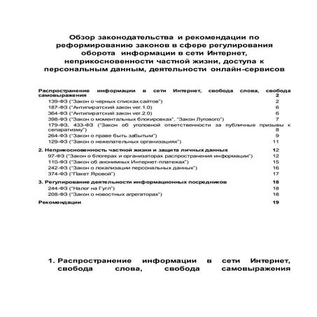 Обзор российского законодательства по интернет-регулированию и рекомендации по его реформированию