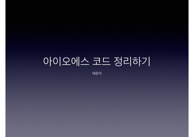 정오의 데이트 for iOS 코드 정리