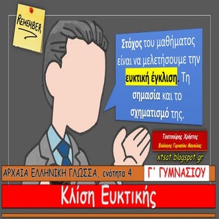 Η ευκτική στην ενεργητική και μέση ...