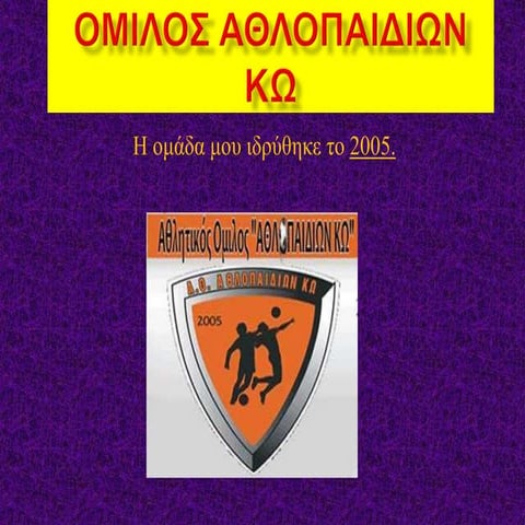 Όμιλος αθλοπαιδιών Κω