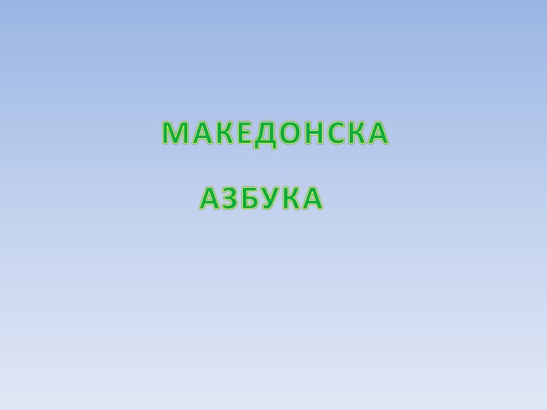 македонска азбука