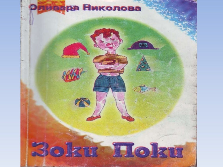 лектира зоки поки