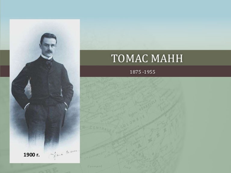 Томас Манн Интернет Магазин