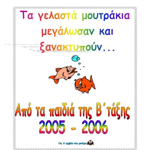 τα γελαστά μουτράκια μεγάλωσαν και δημιουργούν ...