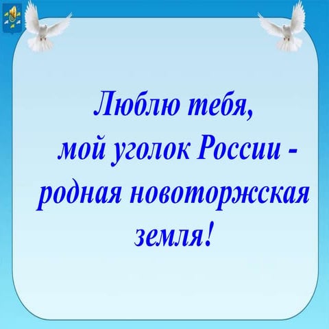 Родная новоторжская земля. Pptx