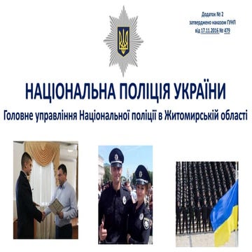 набір дільничних офіцерів Житомир