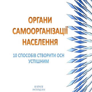 органи самоорганізації населення