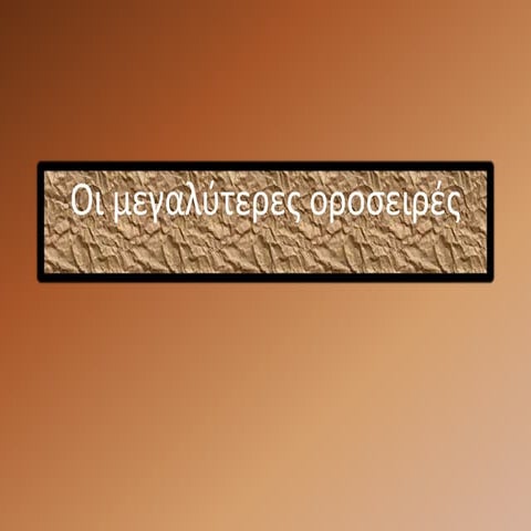 οι μεγαλύτερες οροσειρές
