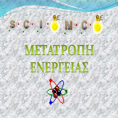 μετατροπες ενεργειας