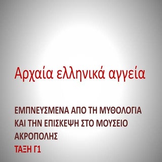 Ελληνικά αγγεία