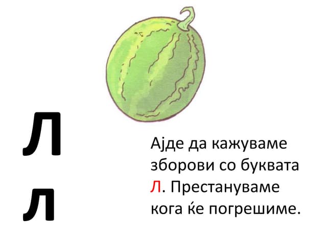 македонска азбука