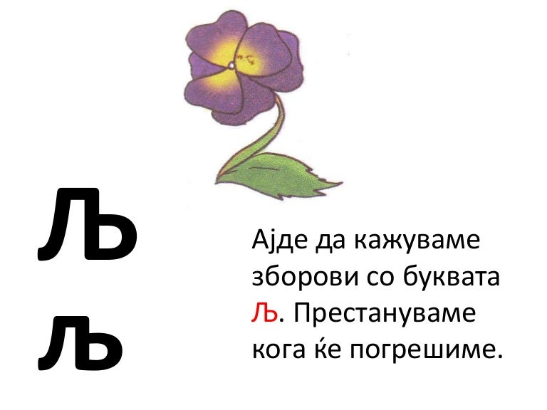 ракописни букви љ њ