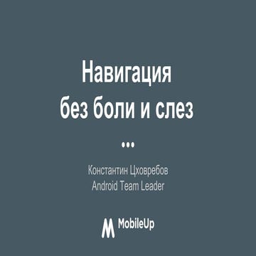 Навигация в Android без боли и слез