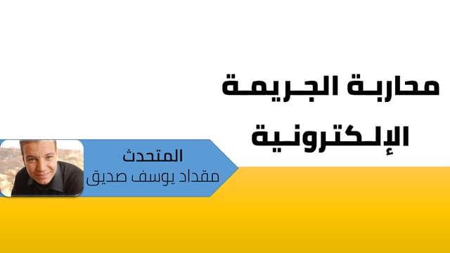 محاربة الجريمة الالكترونية