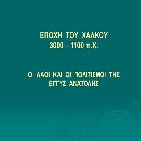εποχη   του  χαλκου   λαοι εγγησ  ανατολησ 