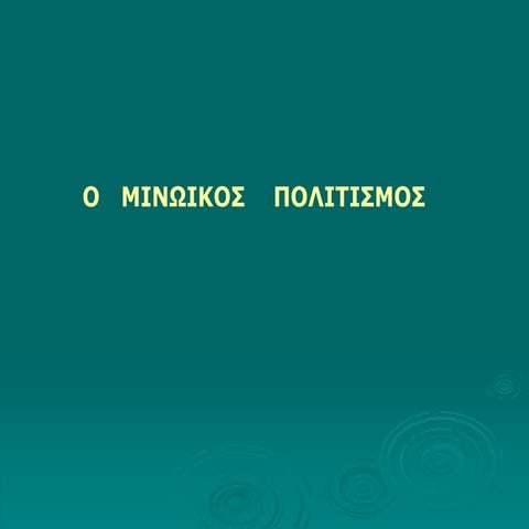 μινωικοσ   πολιτισμοσ 