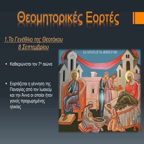 θεομητορικές  Εορτές