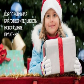 Корпоративная благотворительноть: н...